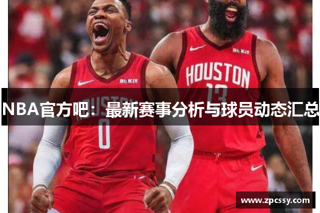 NBA官方吧：最新赛事分析与球员动态汇总