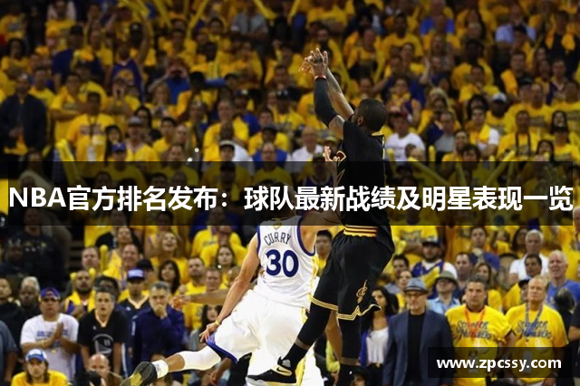 NBA官方排名发布：球队最新战绩及明星表现一览