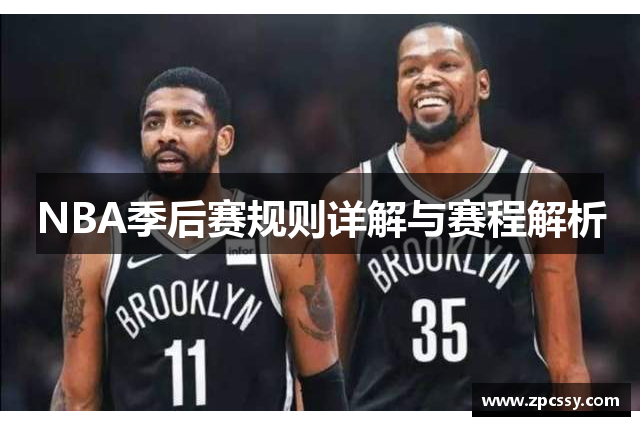 NBA季后赛规则详解与赛程解析