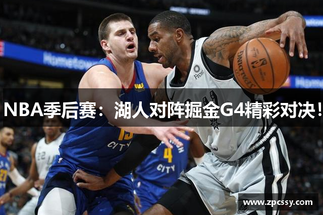 NBA季后赛：湖人对阵掘金G4精彩对决！