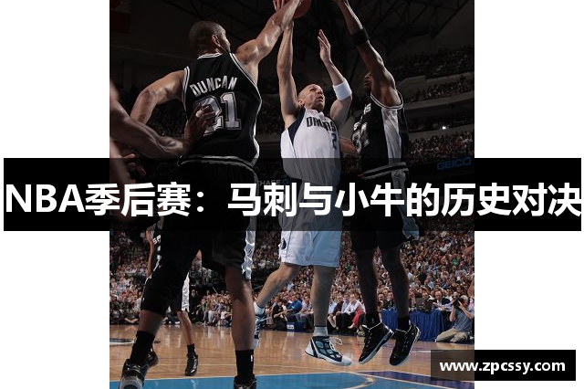 NBA季后赛：马刺与小牛的历史对决
