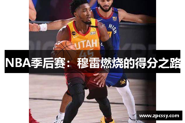 NBA季后赛：穆雷燃烧的得分之路