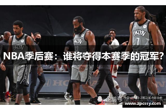 NBA季后赛：谁将夺得本赛季的冠军？