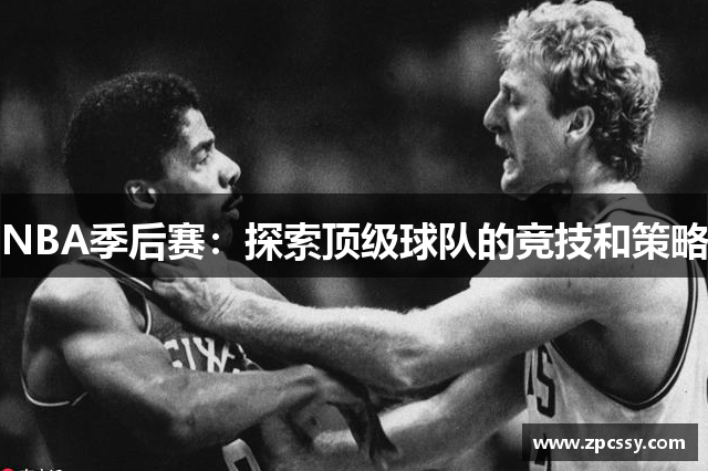 NBA季后赛：探索顶级球队的竞技和策略