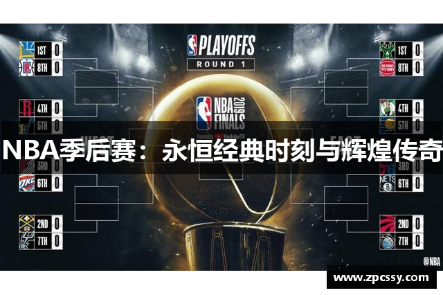 NBA季后赛：永恒经典时刻与辉煌传奇