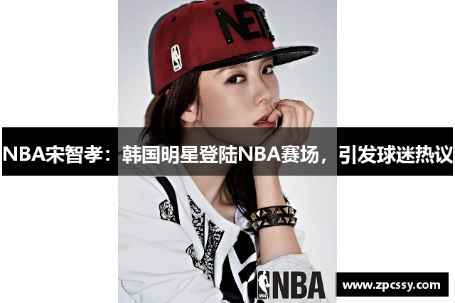 NBA宋智孝：韩国明星登陆NBA赛场，引发球迷热议