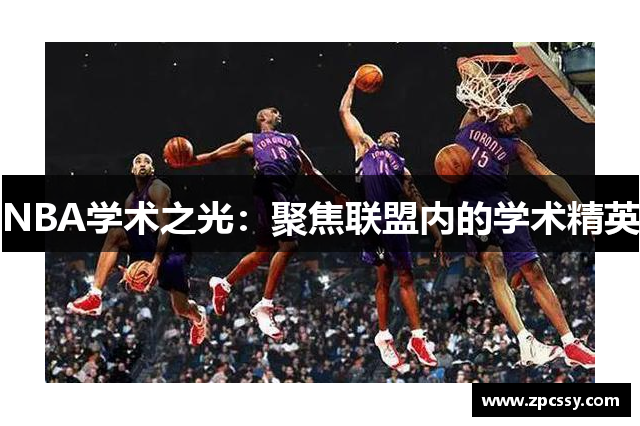 NBA学术之光：聚焦联盟内的学术精英
