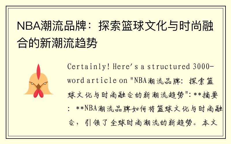 NBA潮流品牌：探索篮球文化与时尚融合的新潮流趋势
