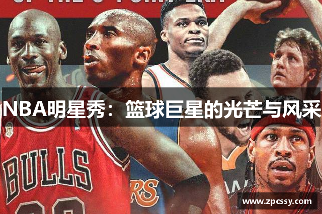 NBA明星秀：篮球巨星的光芒与风采