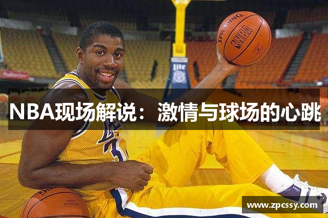 NBA现场解说：激情与球场的心跳
