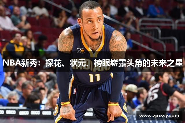 NBA新秀：探花、状元、榜眼崭露头角的未来之星