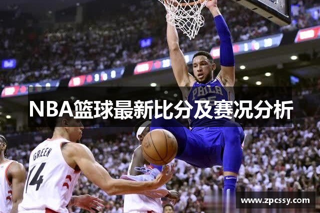 NBA篮球最新比分及赛况分析