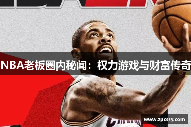 NBA老板圈内秘闻：权力游戏与财富传奇