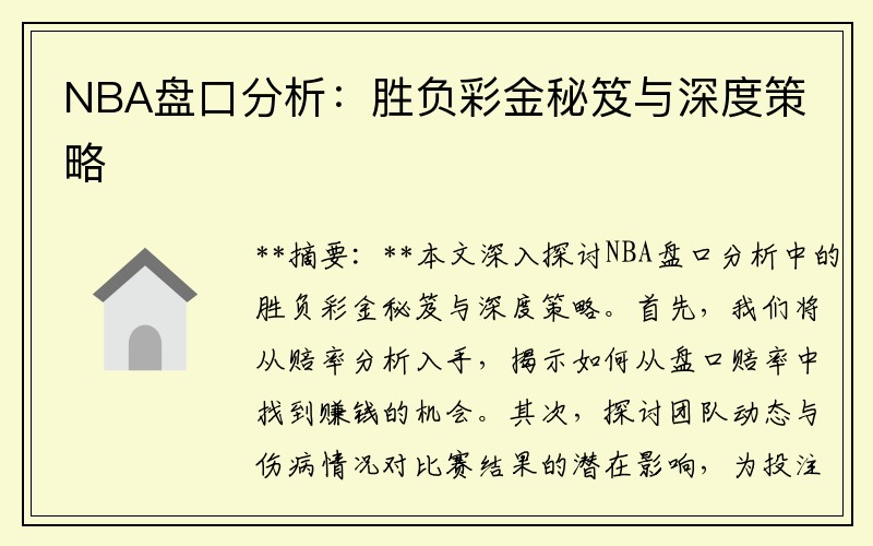 NBA盘口分析：胜负彩金秘笈与深度策略