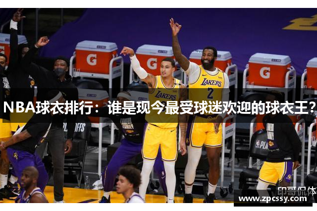 NBA球衣排行：谁是现今最受球迷欢迎的球衣王？
