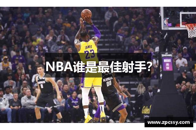 NBA谁是最佳射手？