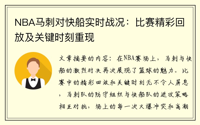 NBA马刺对快船实时战况：比赛精彩回放及关键时刻重现