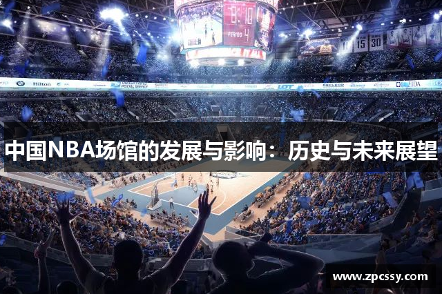 中国NBA场馆的发展与影响：历史与未来展望