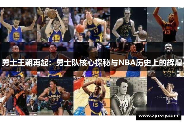 勇士王朝再起：勇士队核心探秘与NBA历史上的辉煌