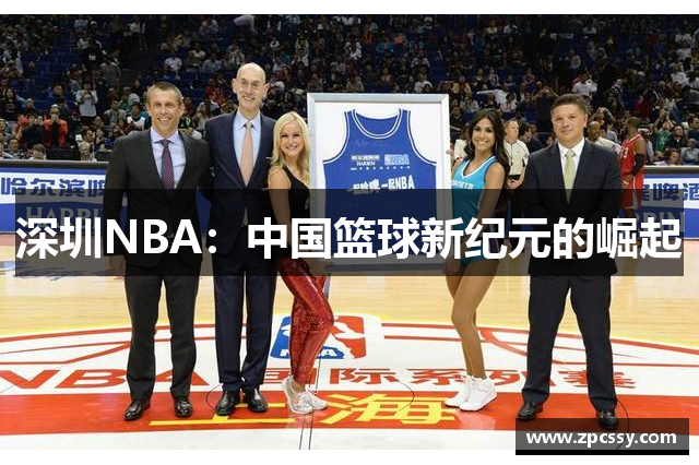 深圳NBA：中国篮球新纪元的崛起