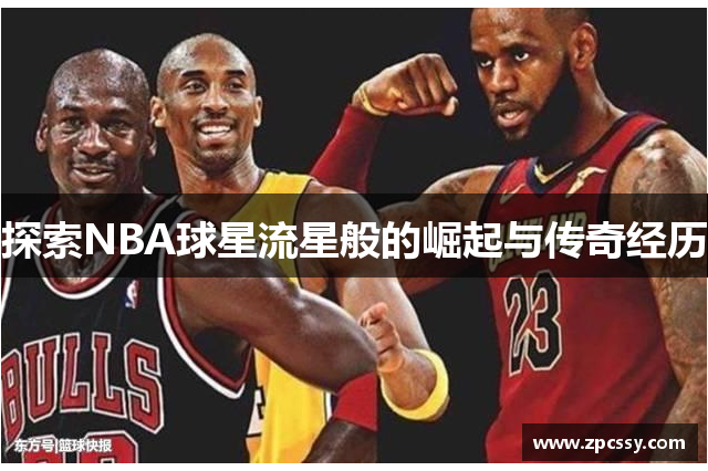 探索NBA球星流星般的崛起与传奇经历