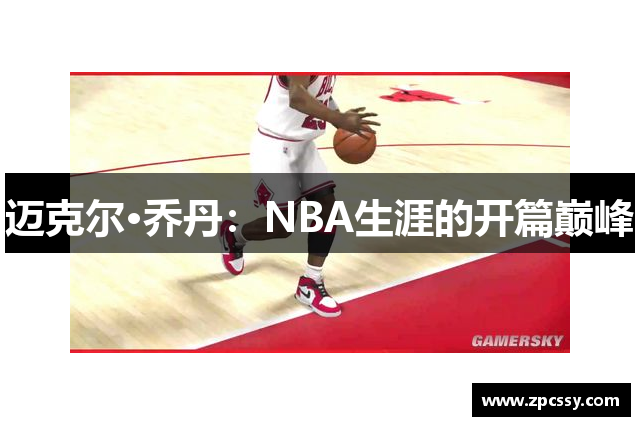 迈克尔·乔丹：NBA生涯的开篇巅峰