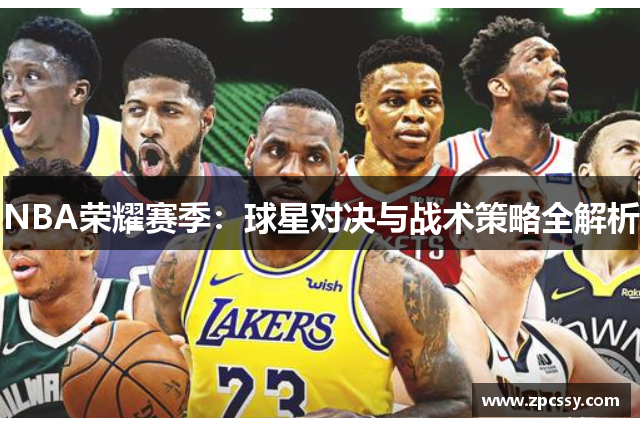 NBA荣耀赛季：球星对决与战术策略全解析