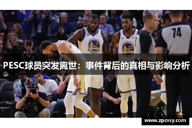PESC球员突发离世：事件背后的真相与影响分析