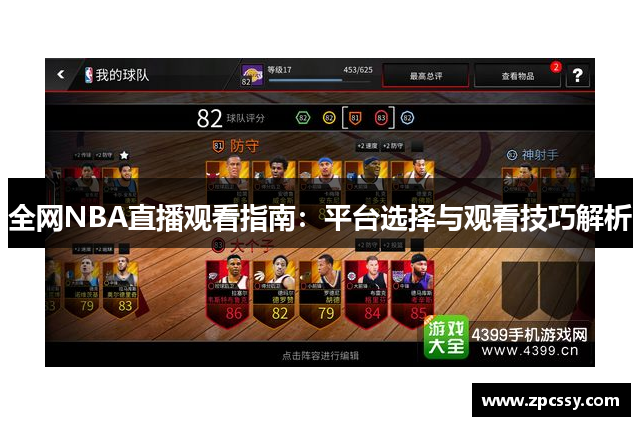 全网NBA直播观看指南：平台选择与观看技巧解析