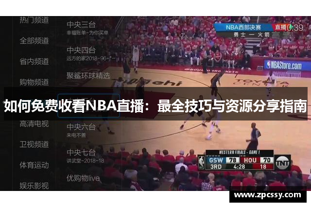 如何免费收看NBA直播：最全技巧与资源分享指南
