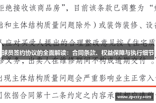 球员签约协议的全面解读：合同条款、权益保障与执行细节