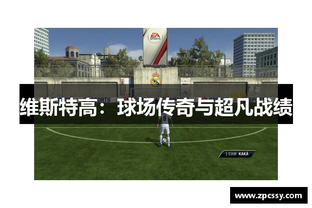 维斯特高：球场传奇与超凡战绩