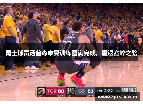 勇士球员汤普森康复训练圆满完成，重返巅峰之路