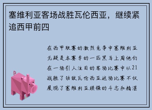 塞维利亚客场战胜瓦伦西亚，继续紧追西甲前四