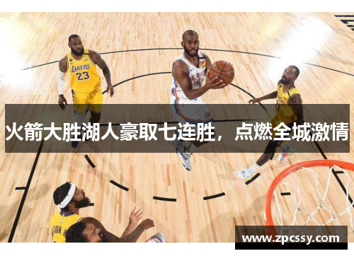 火箭大胜湖人豪取七连胜，点燃全城激情