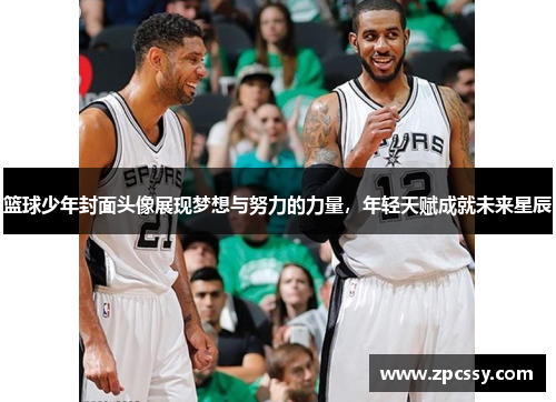 篮球少年封面头像展现梦想与努力的力量，年轻天赋成就未来星辰