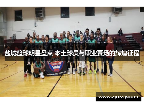盐城篮球明星盘点 本土球员与职业赛场的辉煌征程