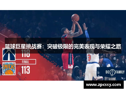 篮球巨星挑战赛：突破极限的完美表现与荣耀之路
