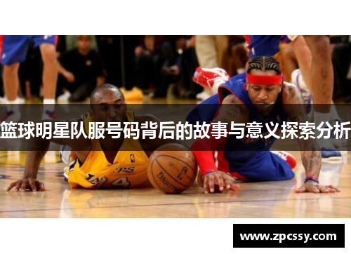 篮球明星队服号码背后的故事与意义探索分析