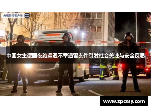 中国女生德国夜跑遭遇不幸遇害案件引发社会关注与安全反思