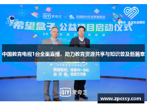 中国教育电视1台全面直播，助力教育资源共享与知识普及新篇章