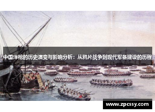 中国洋枪的历史演变与影响分析：从鸦片战争到现代军备建设的历程