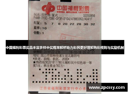 中国福利彩票奖品丰富多样中奖概率解析助力彩民更好理解购彩规则与奖励机制