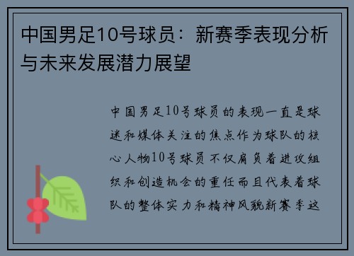 中国男足10号球员：新赛季表现分析与未来发展潜力展望