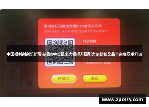 中国福利刮刮乐新玩法揭晓中奖机率大幅提升吸引力创新和奖品丰富度双重升级