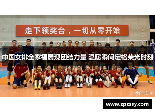 中国女排全家福展现团结力量 温暖瞬间定格荣光时刻