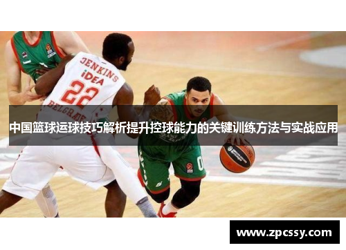 中国篮球运球技巧解析提升控球能力的关键训练方法与实战应用