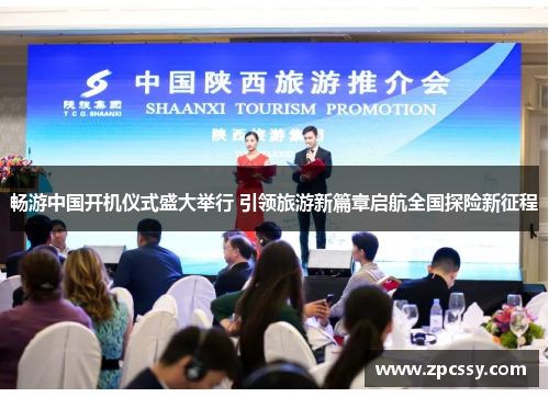 畅游中国开机仪式盛大举行 引领旅游新篇章启航全国探险新征程