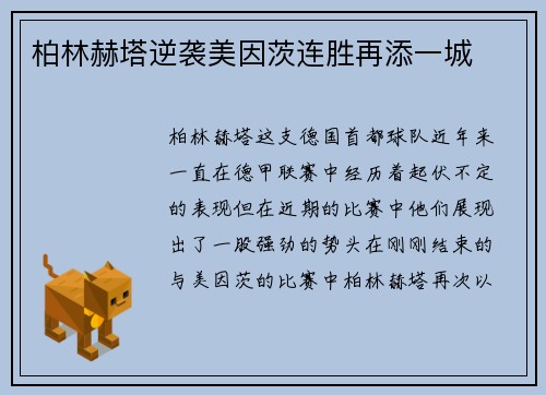 柏林赫塔逆袭美因茨连胜再添一城