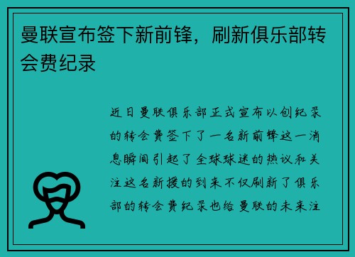 曼联宣布签下新前锋，刷新俱乐部转会费纪录